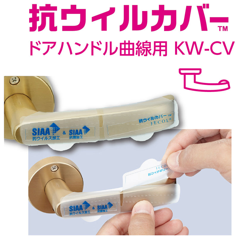 抗ウィルカバー™ ドアハンドル曲線レバー用 KW-CV – JECOL online