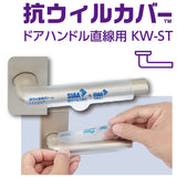 抗ウィルカバー™　ドアハンドル直線レバー用　KW-ST